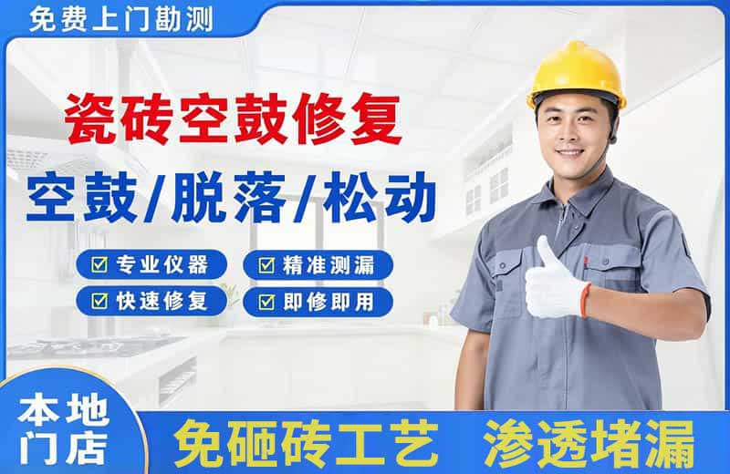 类乌齐瓷砖空鼓修复