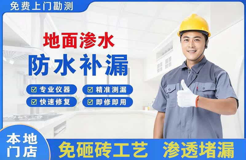 类乌齐地面渗水维修