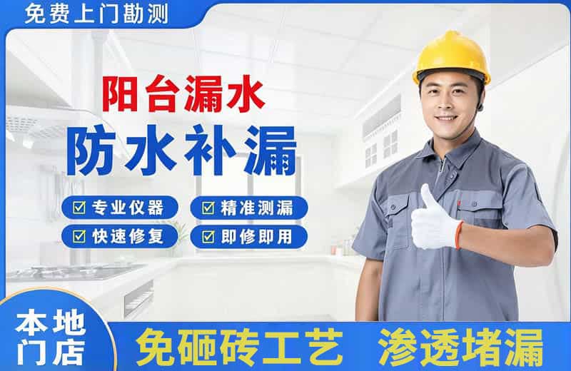 类乌齐阳台漏水维修