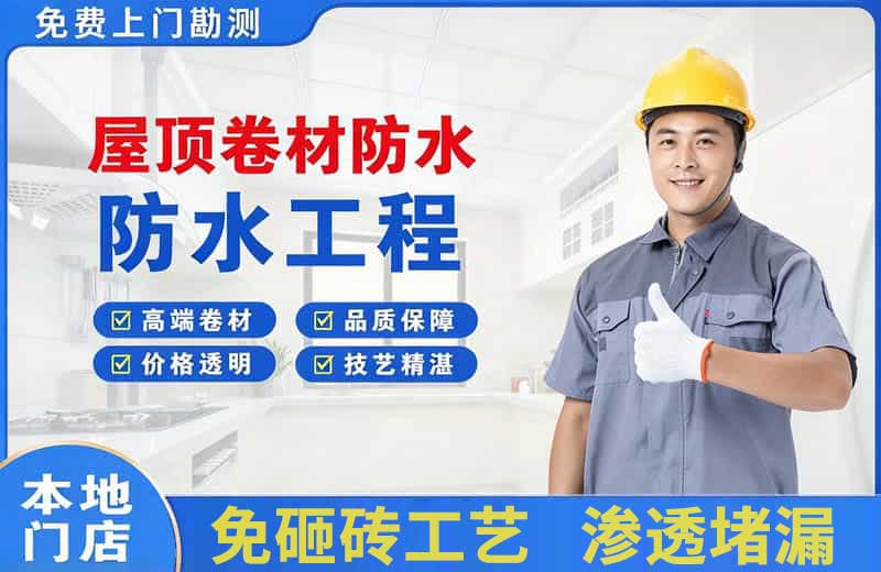类乌齐屋顶卷材防水