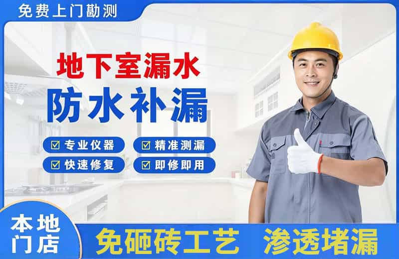 类乌齐地下室漏水维修