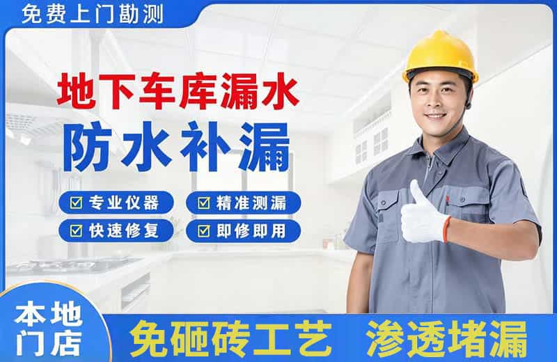 类乌齐地下车库漏水维修