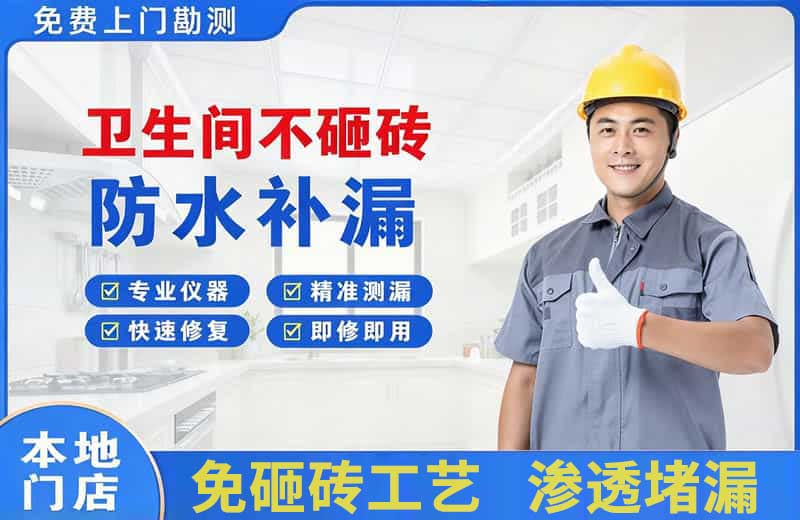 类乌齐卫生间不砸砖修补漏水